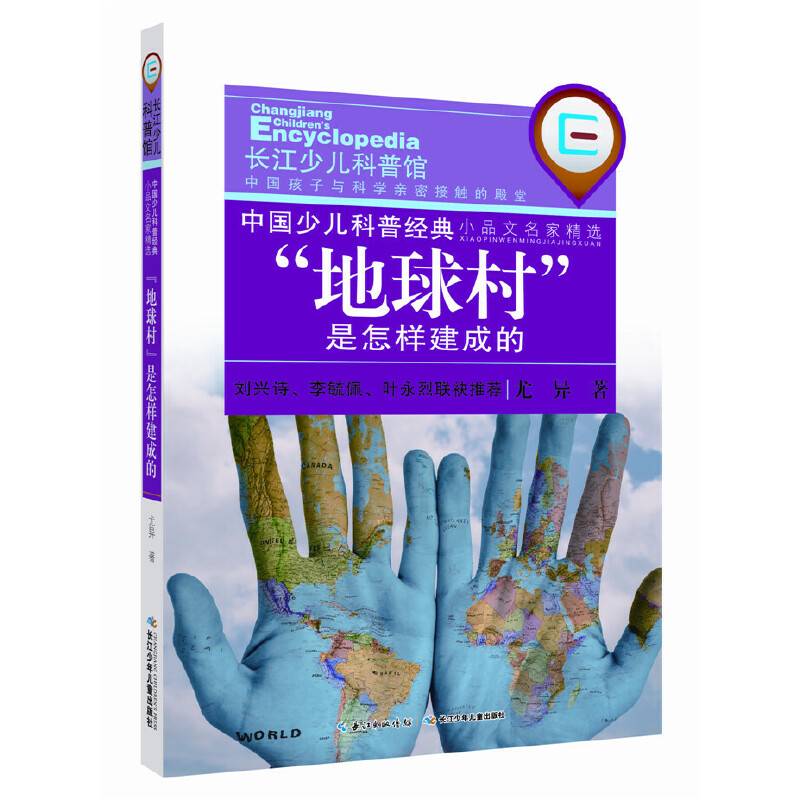 中国少儿科普经典・小品文名家精选：“地球村”是怎样建成的