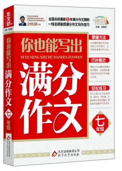 作文桥：你也能写出满分作文（七年级）