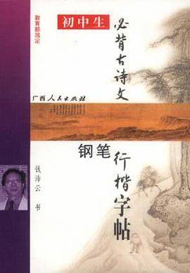 初中生必背古诗文钢笔行楷字帖