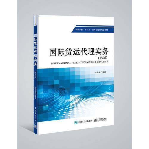 国际货运代理实务(第2版高等学校十三五应用型经管规划教材)