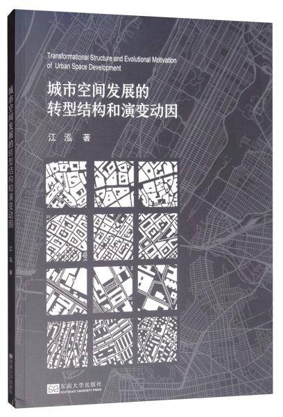 城市空间发展的转型结构和演变动因