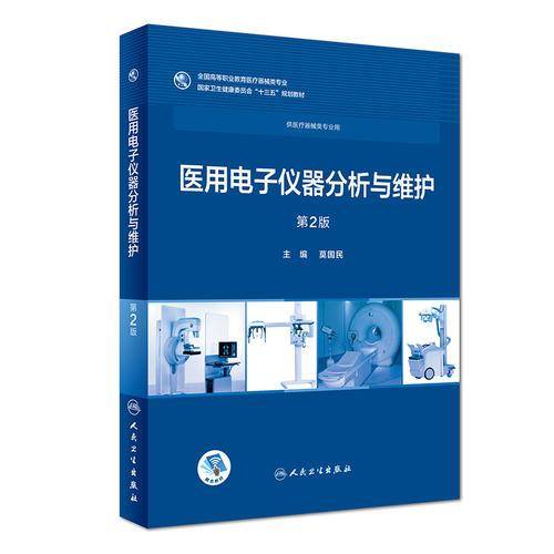 医用电子仪器分析与维护(第2版)