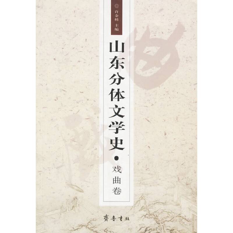 山东分体文学史.戏曲卷