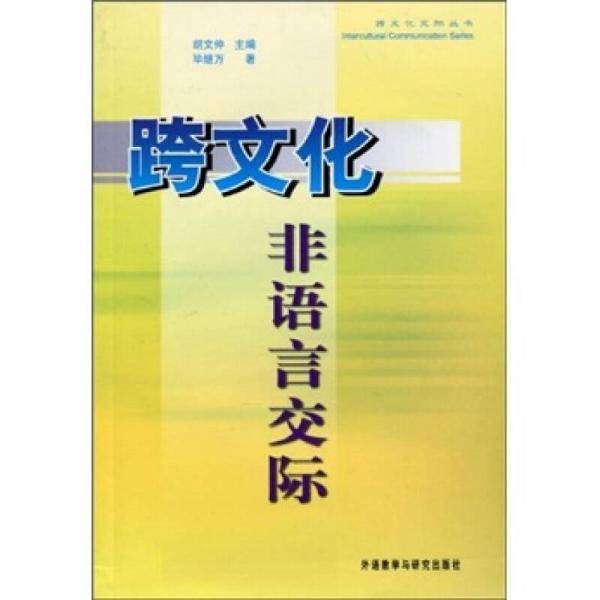 跨文化非语言交际