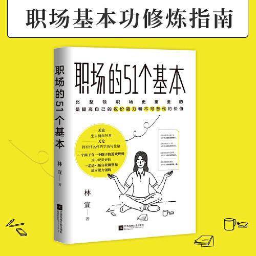 职场的51个基本