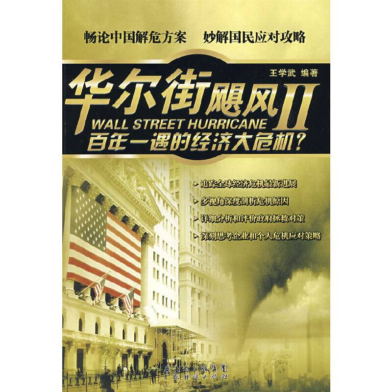 华尔街飓风II