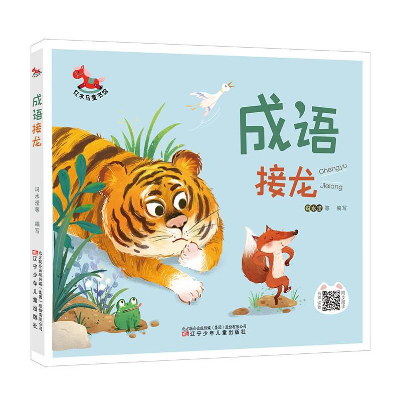 红木马童书馆 成语接龙