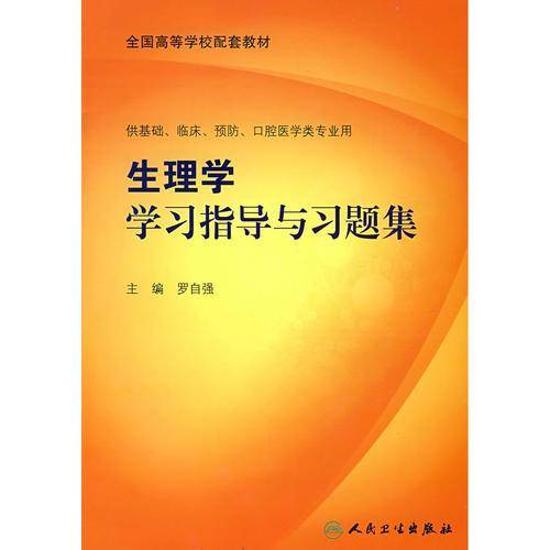 生理学学习指导与习题集