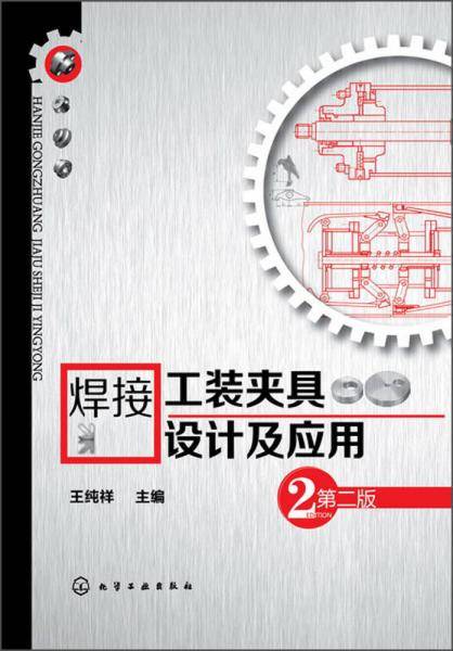 焊接工装夹具设计及应用（第2版）
