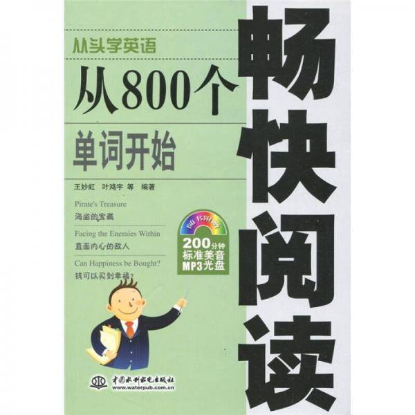 从800个单词开始畅快阅读