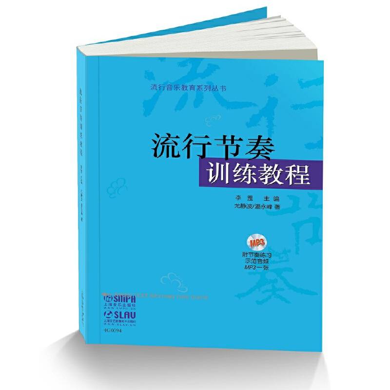 流行节奏训练教程