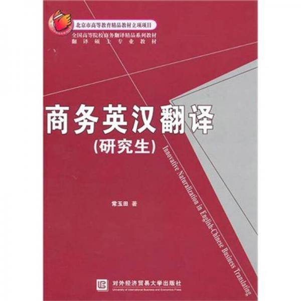 商务英汉翻译