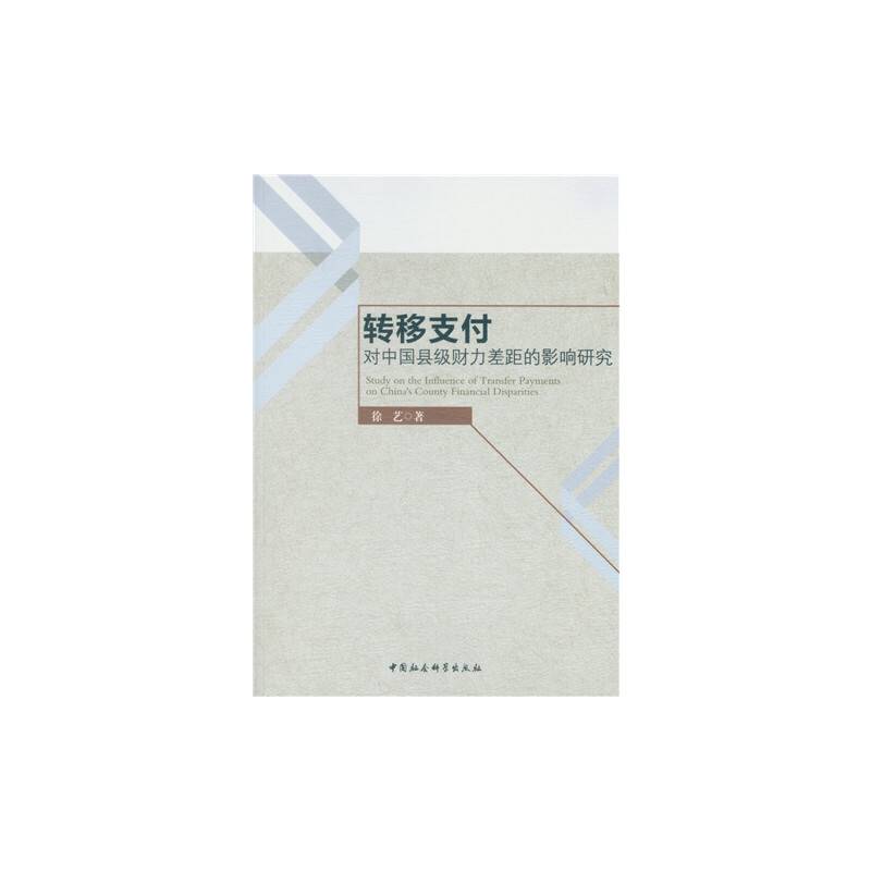 转移支付对中国县级财力差距的影响研究