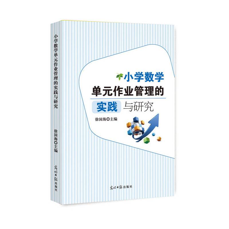小学数学单元作业管理的实践与研究