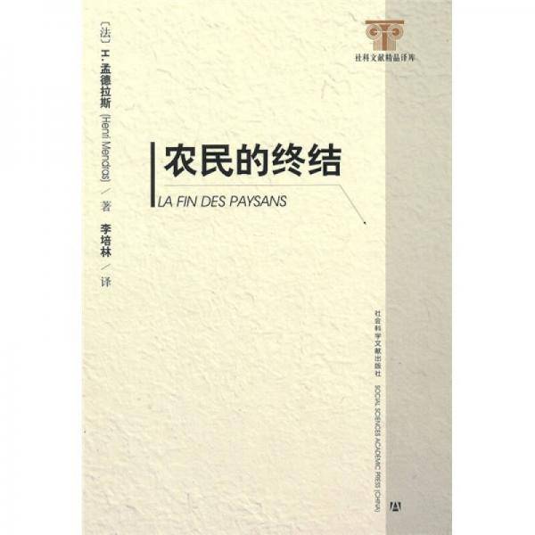 农民的终结