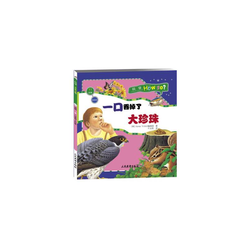 科学How So?（动物篇）食物链：一口吞掉了大珍珠