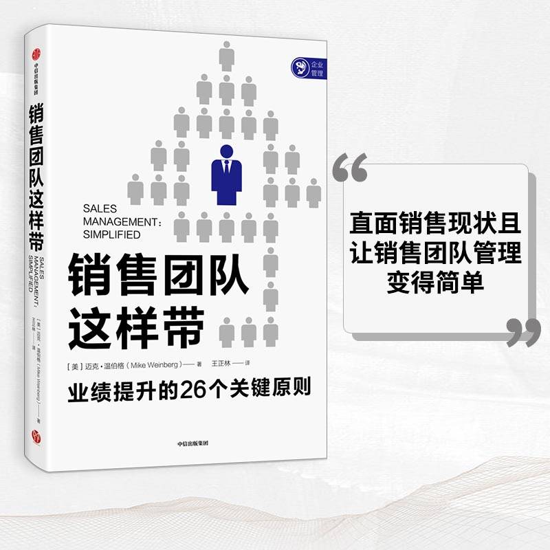 销售团队这样带：直面销售现状且让销售团队管理变得简单