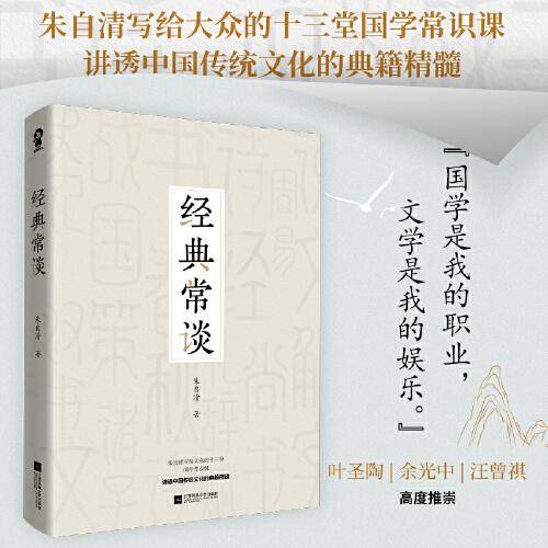 经典常谈（朱自清国学典籍精讲）