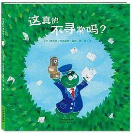 暖绘本：这真的不寻常吗？