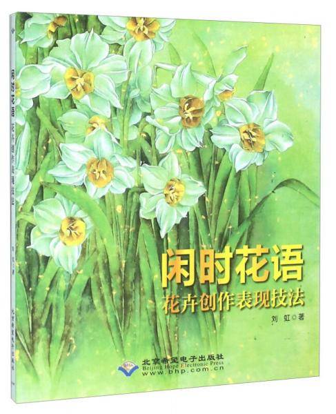 闲时花语 花卉创作表现技法