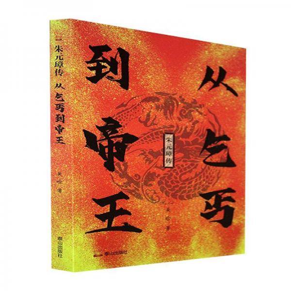 朱元璋传：从乞丐到帝王