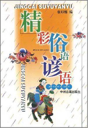 精彩俗语谚语