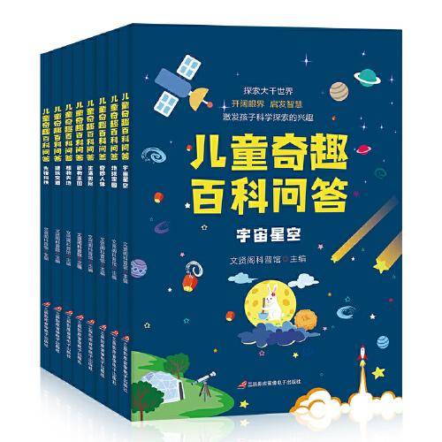 儿童奇趣百科问答全8册少儿百问百答十万个为什么 中国儿童百科全书老师 科普读物9-12岁 小学生三四五六年级课外阅读书籍