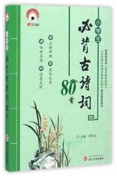 小学生必背古诗词80首