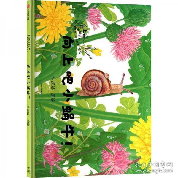 向上吧小蜗牛！