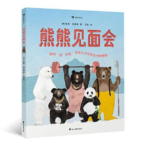 熊熊见面会