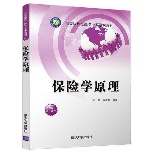保险学原理/高等院校金融学专业系列教材