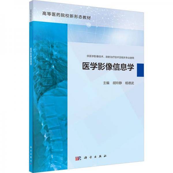 医学影像信息学 胡玲静,杨德武