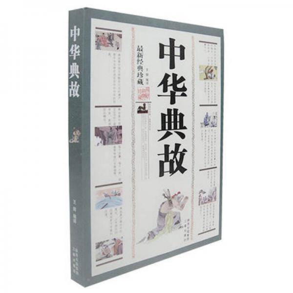 中华典故故事