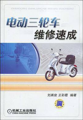 电动三轮车维修速成
