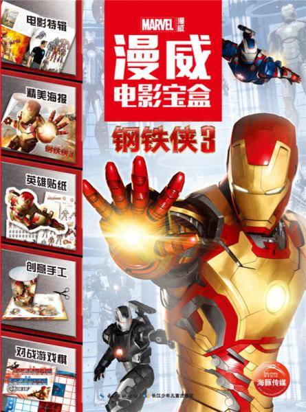 漫威电影宝盒：钢铁侠3