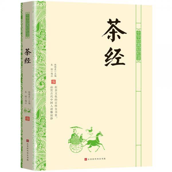 《茶经》（中华经典轻松读）