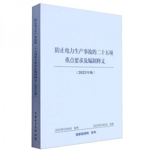防止电力生产事故的二十五项重点要求及编制释义
