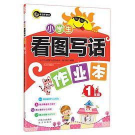 小学生看图写话作业本（一年级） 书剑手把手作文