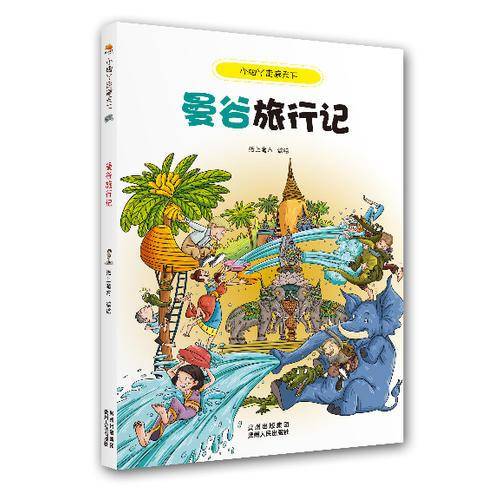 小脚丫走遍天下・曼谷旅行记（本套书将以风趣幽默的语言，生动形象的插图为你打开一个全新的世界。）