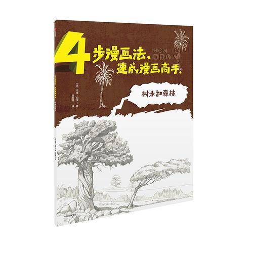 漫画英雄/4步漫画法速成漫画高手