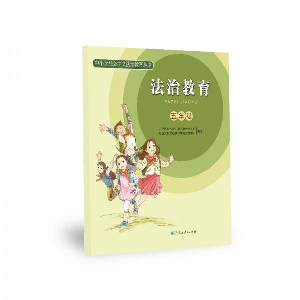 中小学社会主义法治教育丛书：法治教育（五年级）
