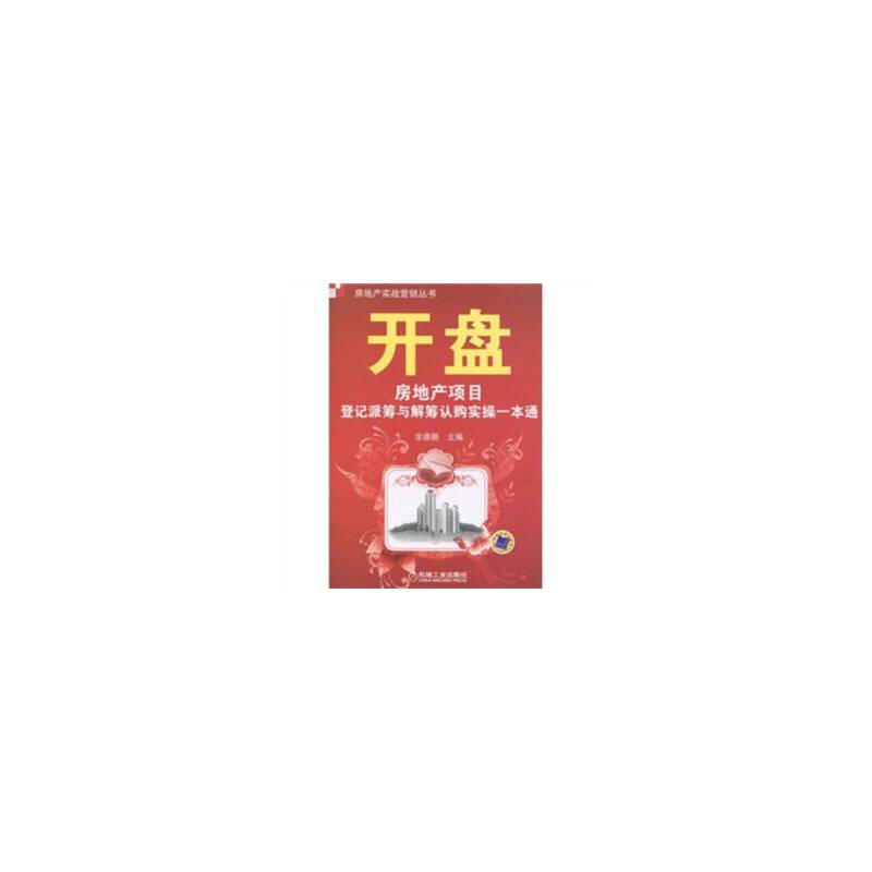 开盘：房地产项目登记派筹与解筹认购实操一本通