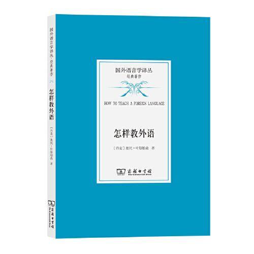 怎样教外语(国外语言学译丛·经典著作)