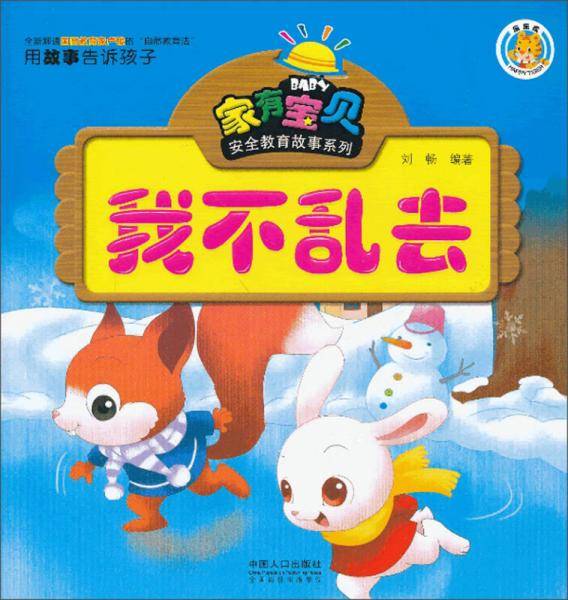 家有宝贝安全教育故事系列――我不乱去