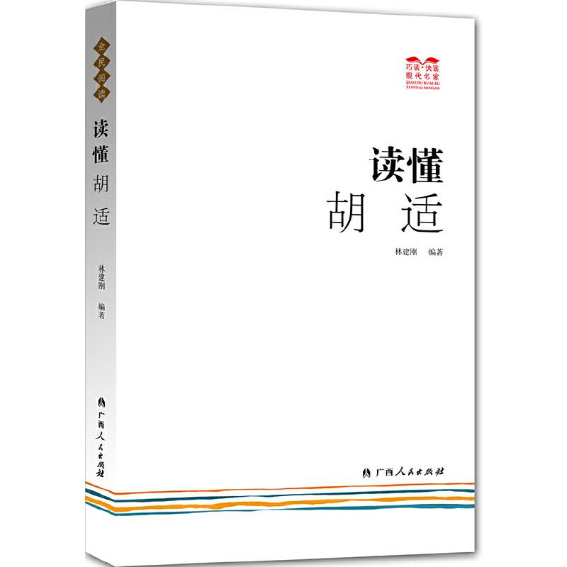 读懂胡适