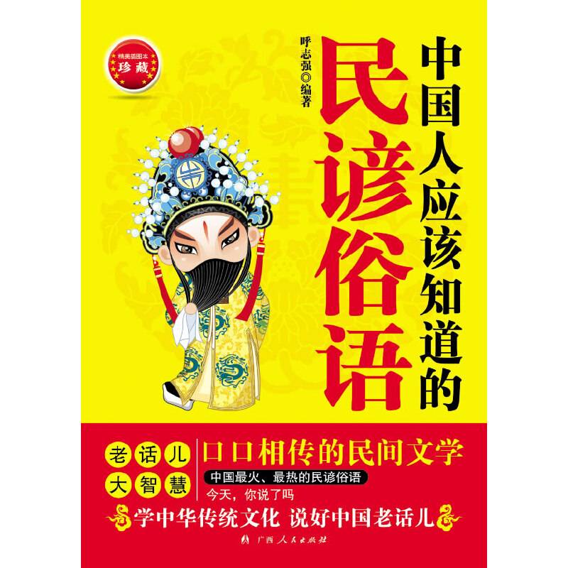 《中国人应该知道的民谚俗语》