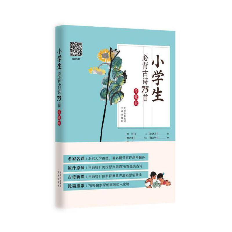 小学生必背古诗75首：珍藏版