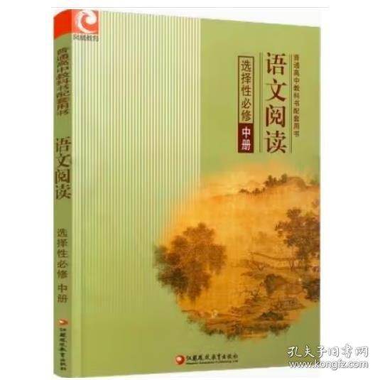 语文阅读选择性必修中册