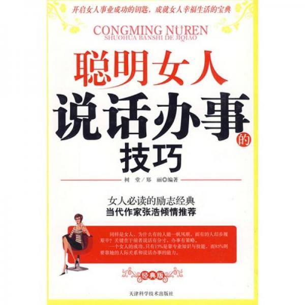 聪明女人说话办事的技巧