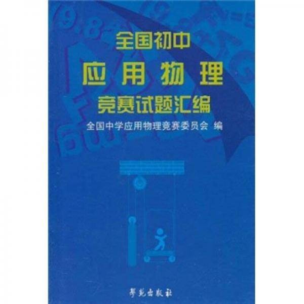 全国初中应用物理竞赛试题汇编